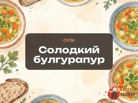 Солодкий булгурапур