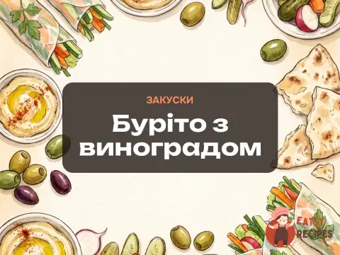Буріто з виноградом