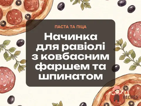 Начинка для равіолі з ковбасним фаршем та шпинатом