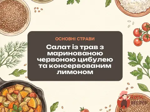 Салат із трав з маринованою червоною цибулею та консервованим лимоном