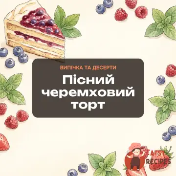 Пісний черемховий торт