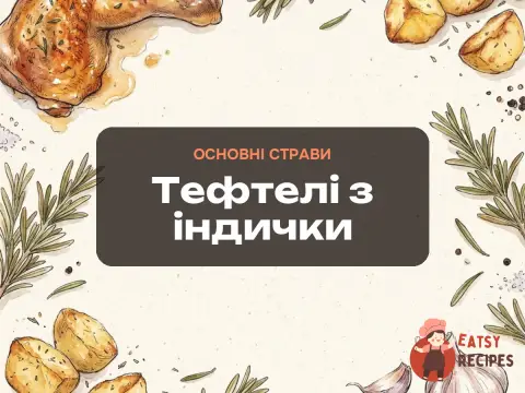 Тефтелі з індички