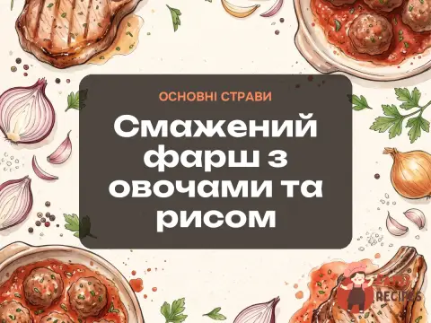 Смажений фарш з овочами та рисом