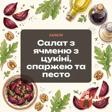 Салат з ячменю з цукіні, спаржею та песто