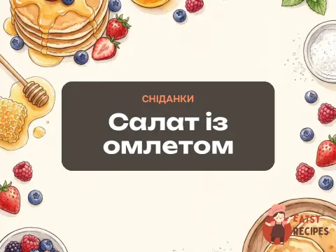 Салат із омлетом