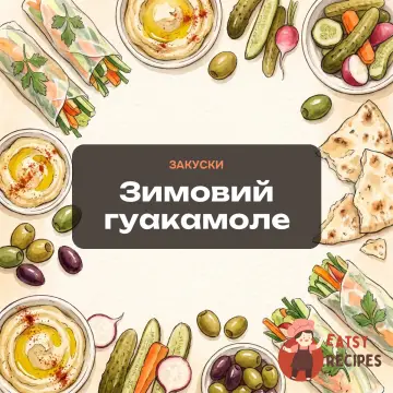Зимовий гуакамоле
