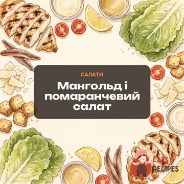 Мангольд і помаранчевий салат