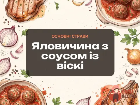 Яловичина з соусом із віскі