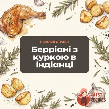 Берріані з куркою в індіанці