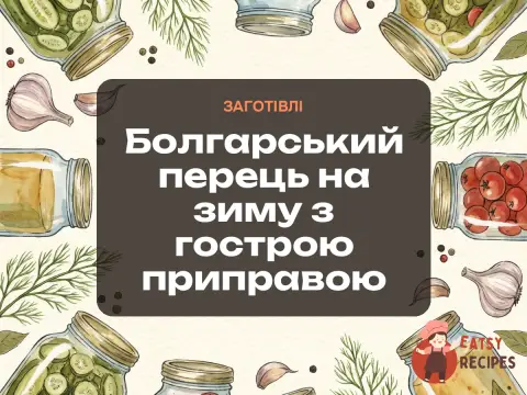 Болгарський перець на зиму з гострою приправою