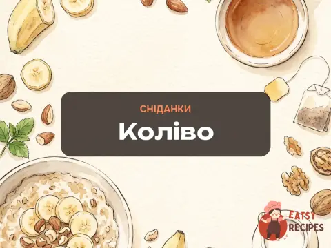 Коліво