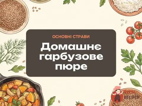 Домашнє гарбузове пюре