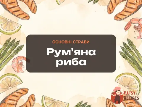 Рум'яна риба