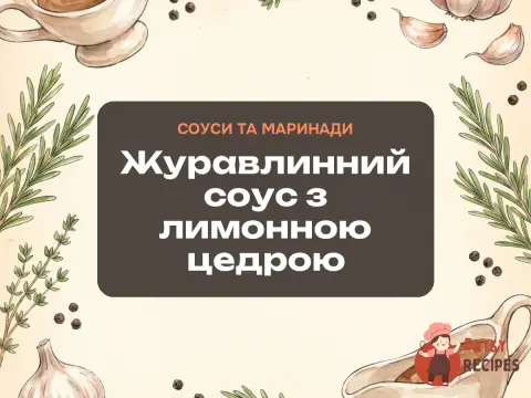 Журавлинний соус з лимонною цедрою