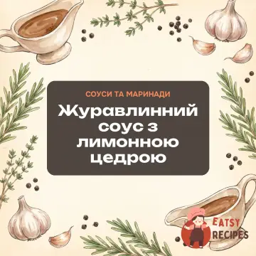 Журавлинний соус з лимонною цедрою