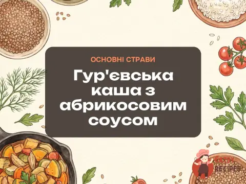 Гур'євська каша з абрикосовим соусом