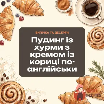 Пудинг із хурми з кремом із кориці по-англійськи
