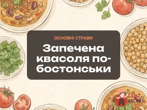 Запечена квасоля по-бостонськи
