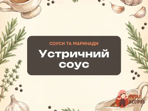 Устричний соус