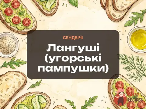 Лангуші (угорські пампушки)