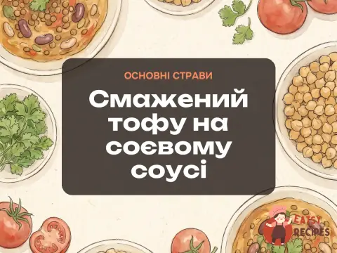 Смажений тофу на соєвому соусі