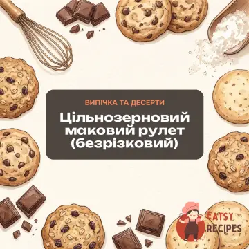Цільнозерновий маковий рулет (безрізковий)