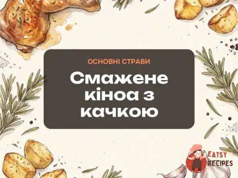 Смажене кіноа з качкою