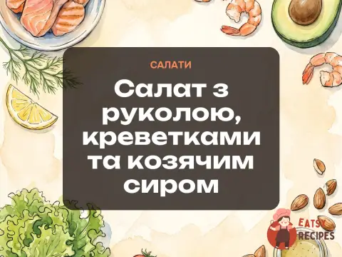 Салат з руколою, креветками та козячим сиром