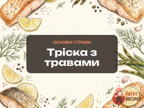 Тріска з травами
