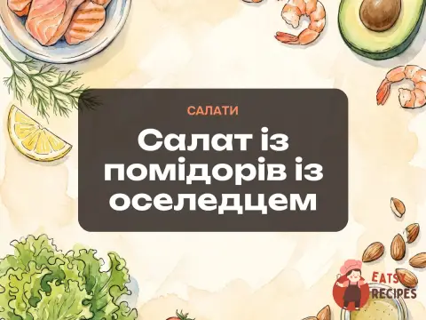Салат із помідорів із оселедцем