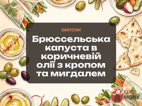 Брюссельська капуста в коричневій олії з кропом та мигдалем