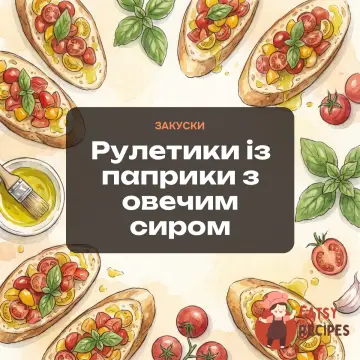 Рулетики із паприки з овечим сиром