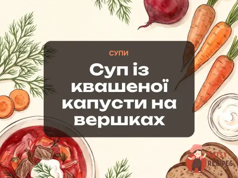 Суп із квашеної капусти на вершках