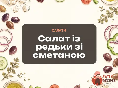 Салат із редьки зі сметаною