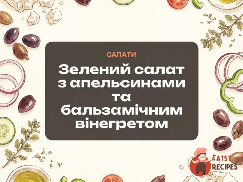 Зелений салат з апельсинами та бальзамічним вінегретом