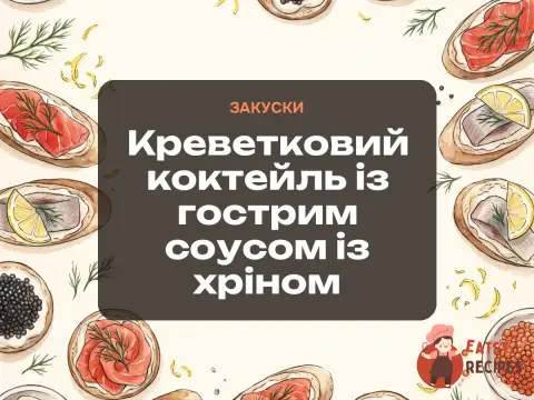 Креветковий коктейль із гострим соусом із хріном
