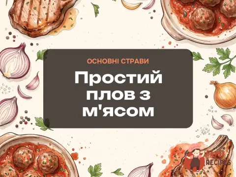 Простий плов з м'ясом