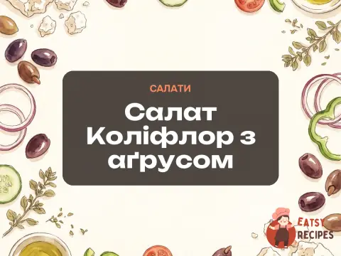 Салат Коліфлор з аґрусом