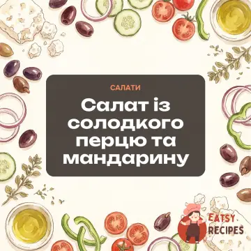 Салат із солодкого перцю та мандарину