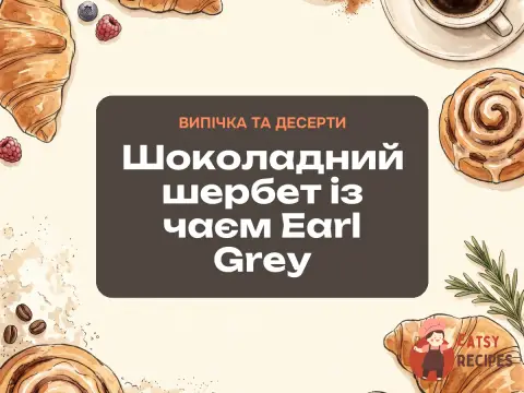 Шоколадний шербет із чаєм Earl Grey