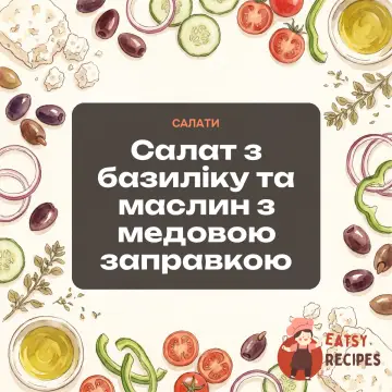 Салат з базиліку та маслин з медовою заправкою