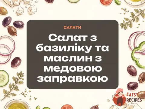 Салат з базиліку та маслин з медовою заправкою