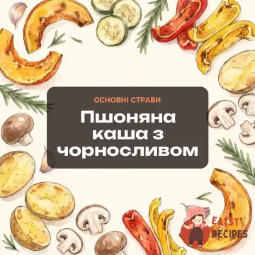 Пшоняна каша з чорносливом
