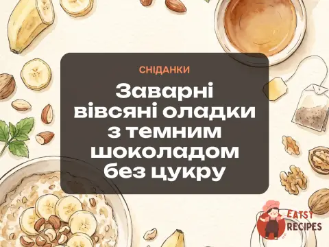 Заварні вівсяні оладки з темним шоколадом без цукру