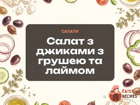 Салат з джиками з грушею та лаймом