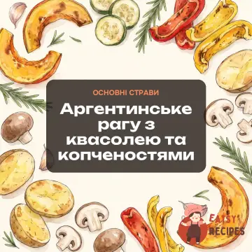 Аргентинське рагу з квасолею та копченостями