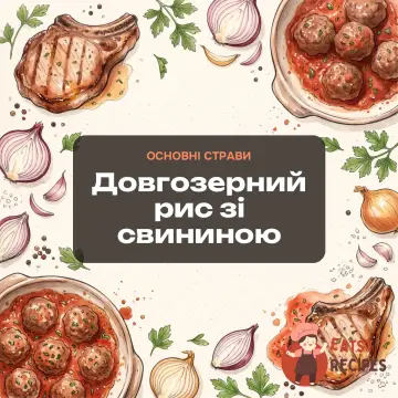 Довгозерний рис зі свининою