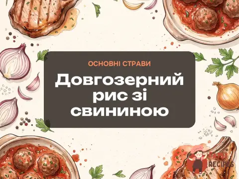 Довгозерний рис зі свининою