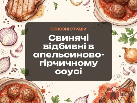 Свинячі відбивні в апельсиново-гірчичному соусі