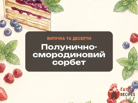 Полунично-смородиновий сорбет